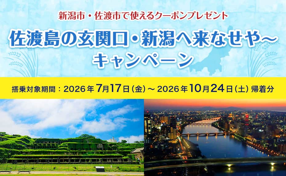 新潟市・佐渡市で使えるクーポンプレゼント 佐渡島の玄関口・新潟へ 来なせや～ キャンペーン 搭乗対象期間　2026年7月17日（金）～2026年10月24日（土）帰着分