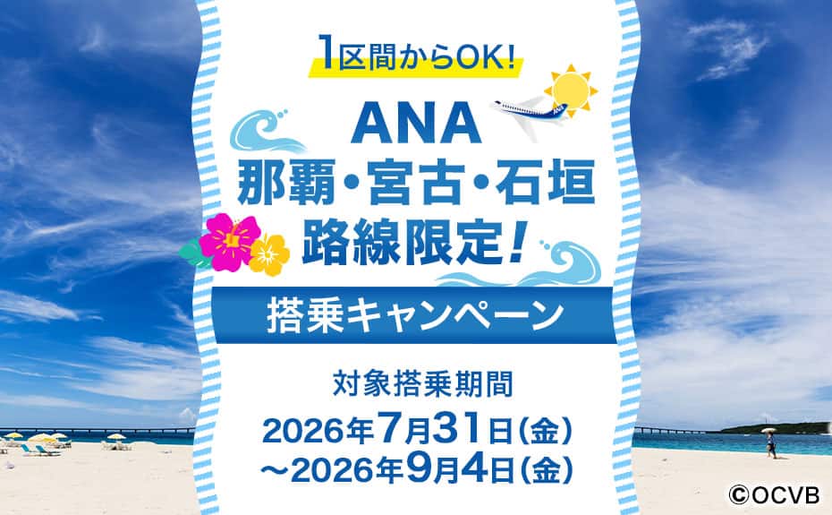 1区間からOK！ANA那覇・宮古・石垣路線限定！搭乗キャンペーン 対象搭乗期間2026年7月31日（金）～2026年9月4日（金）
