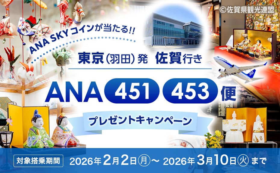 ANA SKYコインが当たる！！ 東京（羽田）発佐賀行き ANA451、453便 プレゼントキャンペーン 対象搭乗期間 2026年2月2日（月）～2026年3月10日（火）まで