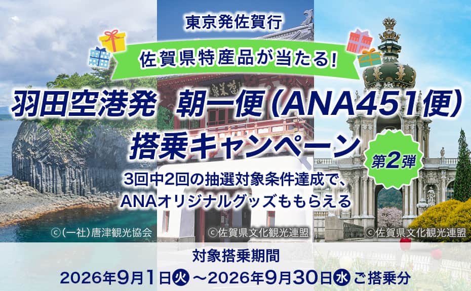 東京発佐賀行 佐賀県特産品が当たる！ 羽田空港発 朝一便（ANA451便）搭乗キャンペーン第2弾 3回中2回の抽選対象条件達成で、ANAオリジナルグッズももらえる 対象搭乗期間2026年9月1日（火）～2026年9月30日（水）ご搭乗分