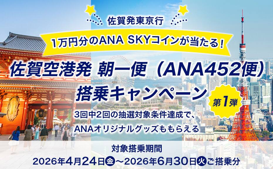 佐賀発東京行 1万円分のANA SKY コインが当たる！ 佐賀空港発 朝一便（ANA452便）搭乗キャンペーン第1弾 3回中2回の抽選対象条件達成で、ANAオリジナルグッズももらえる 対象搭乗期間2026年4月24日（金）～2026年6月30日（火）ご搭乗分
