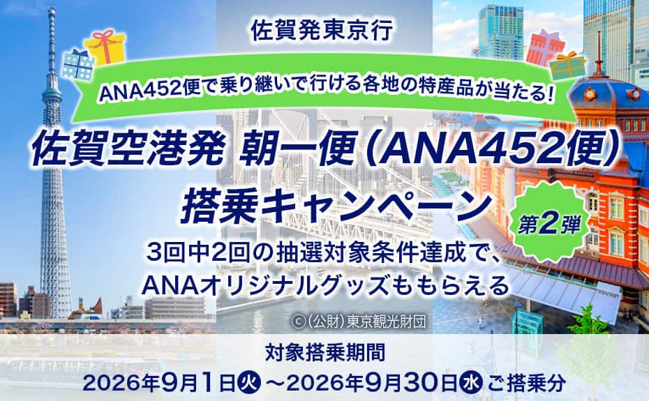 佐賀発東京行 ANA452便で乗り継いで行ける各地の特産品が当たる！ 佐賀空港発 朝一便（ANA452便）搭乗キャンペーン第2弾 3回中2回の抽選対象条件達成で、ANAオリジナルグッズももらえる 対象搭乗期間2026年9月1日（火）～2026年9月30日（水）ご搭乗分