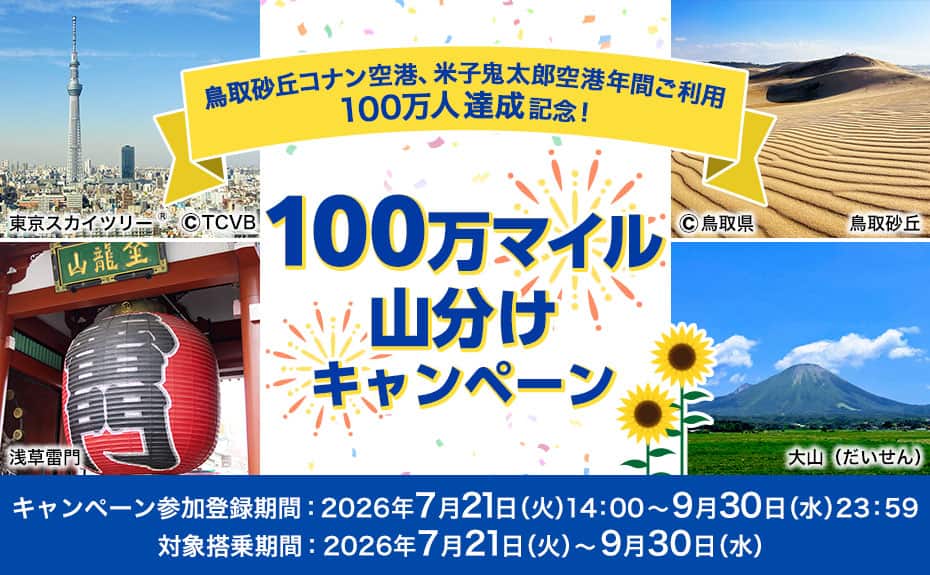 鳥取砂丘コナン空港、米子鬼太郎空港年間ご利用100万人達成記念！100万マイル山分けキャンペーン キャンペーン参加登録期間：2026年7月21日（火）14:00～9月30日（水）23:59 対象搭乗期間：2026年7月21日（火）～9月30日（水）