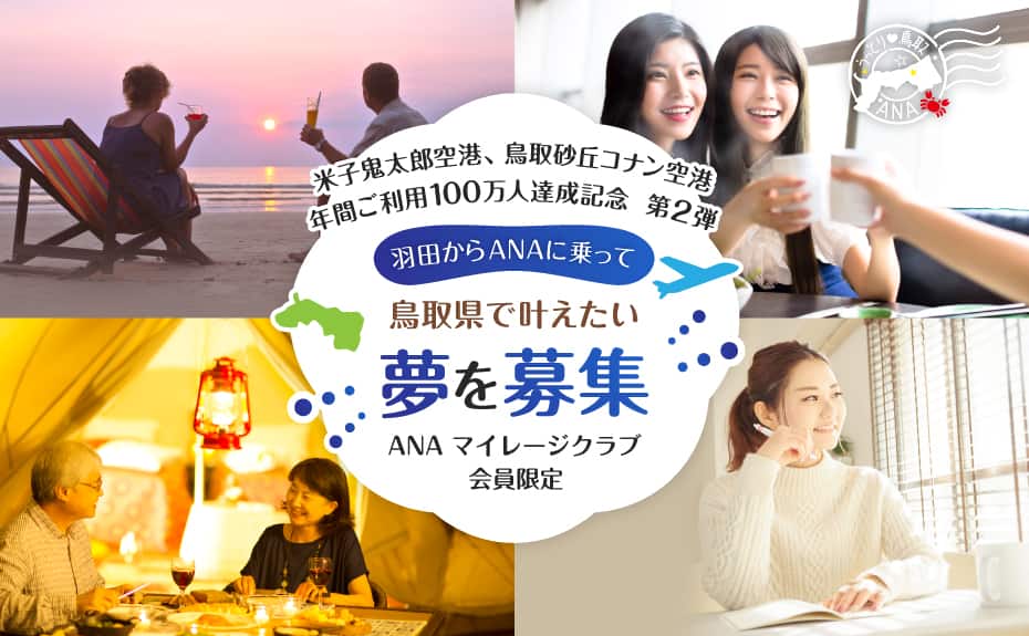 米子鬼太郎空港、鳥取砂丘コナン空港 年間ご利用100万人達成記念 第2弾 羽田からANAに乗って鳥取県で叶えたい夢を募集 ANAマイレージクラブ会員限定