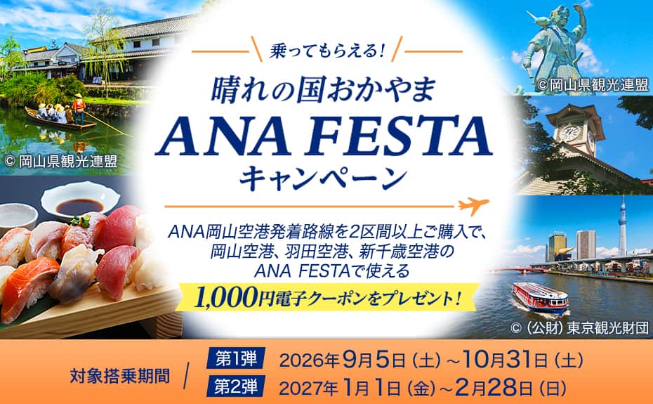 対象搭乗期間 第1弾：2026年9月5日（土）～10月31日（土） 第2弾：2027年1月1日（金）～2月28日（日）