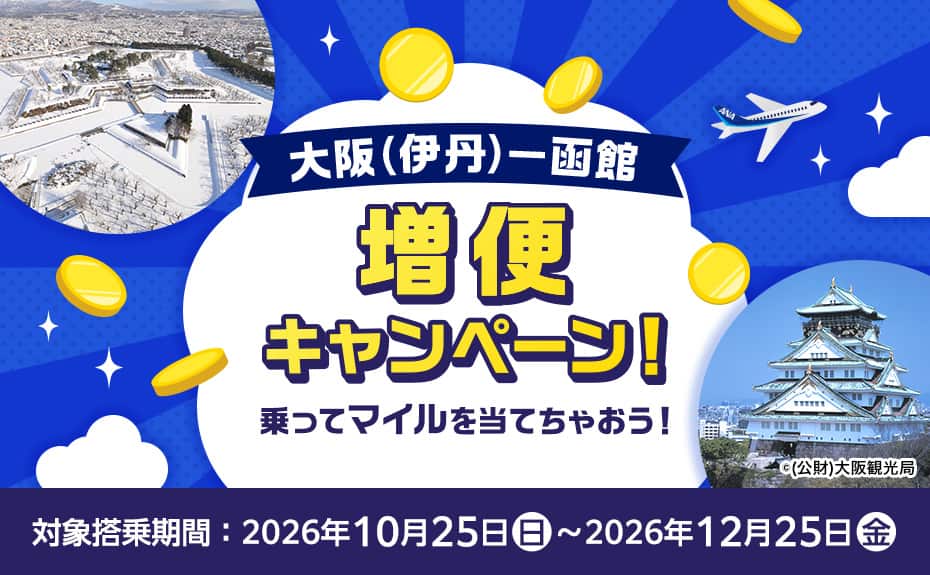 大阪（伊丹）～函館増便キャンペーン！乗ってマイルを当てちゃおう！対象搭乗期間：2026年10月25日（日）～2026年12月25日（金）