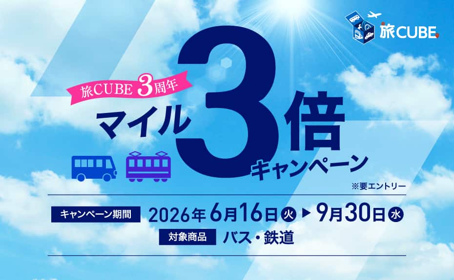 旅CUBE3周年マイル3倍キャンペーン※要エントリー　キャンペーン期間は2026年6月16日火曜日から9月30日水曜日まで　対象商品はバス・鉄道