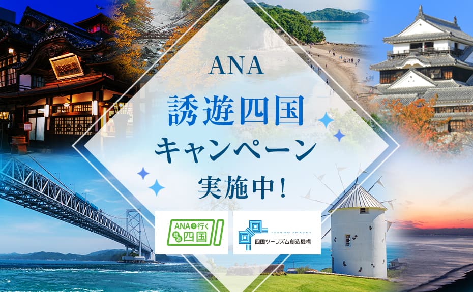 誘遊四国キャンペーン実施中！ 四国周遊が楽しめる4つのプランをご用意しました。お一人様5,000円の誘遊四国限定クーポン