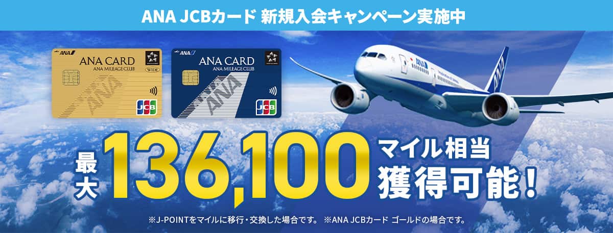ANA JCBカード新規入会キャンペーン実施中　最大136,100マイル相当獲得可能！*J-POINTをマイルに移行・変換した場合です。ANAJCBカードゴールドの場合です。