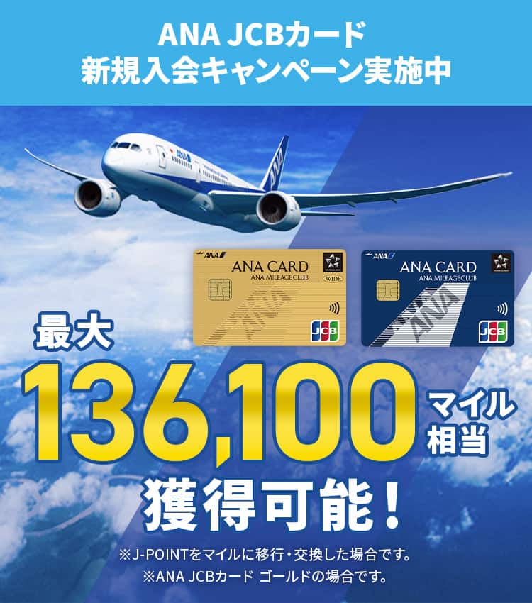 【みき…1月3日迄】 ANA JCB カード新規入会キャンペーン|ANA