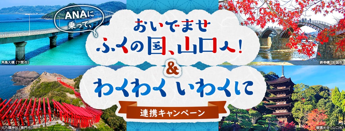 ANAに乗って、おいでませ ふくの国、山口へ！&わくわくいわくに 連携キャンペーン