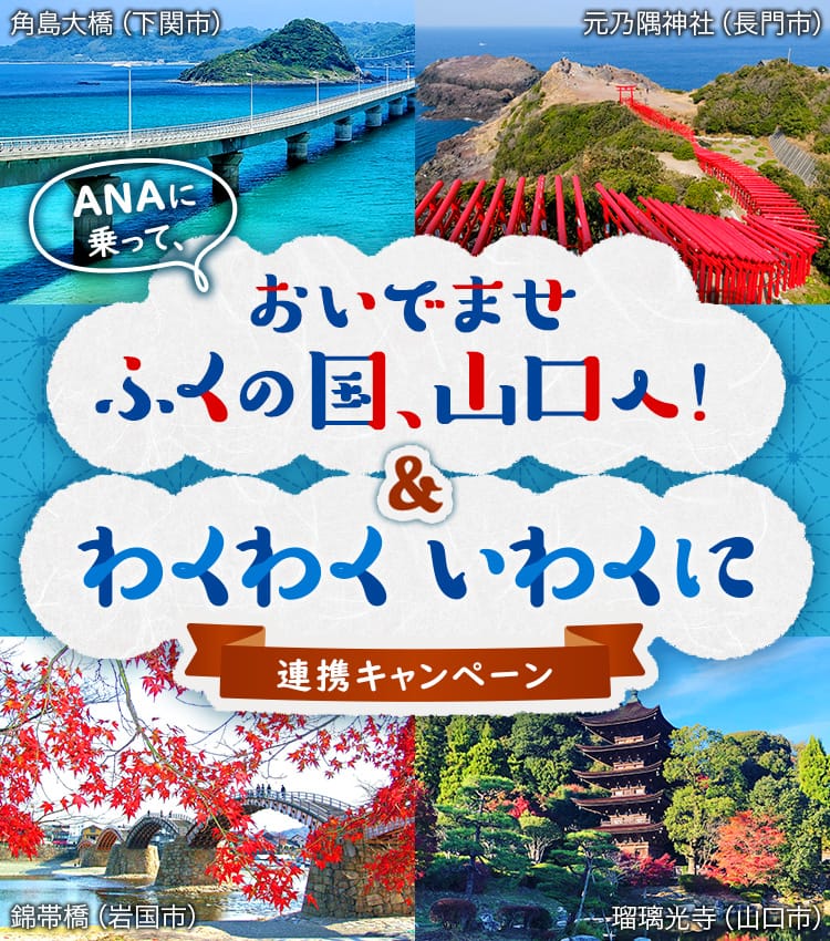 ANAに乗って、おいでませ ふくの国、山口へ！&わくわくいわくに 連携キャンペーン