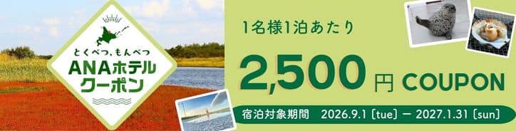 とくべつ、もんべつANAホテルクーポン 1名様1泊あたり2,500円COUPON 宿泊対象期間2026.9.1（tue）-2027.1.31（sun）