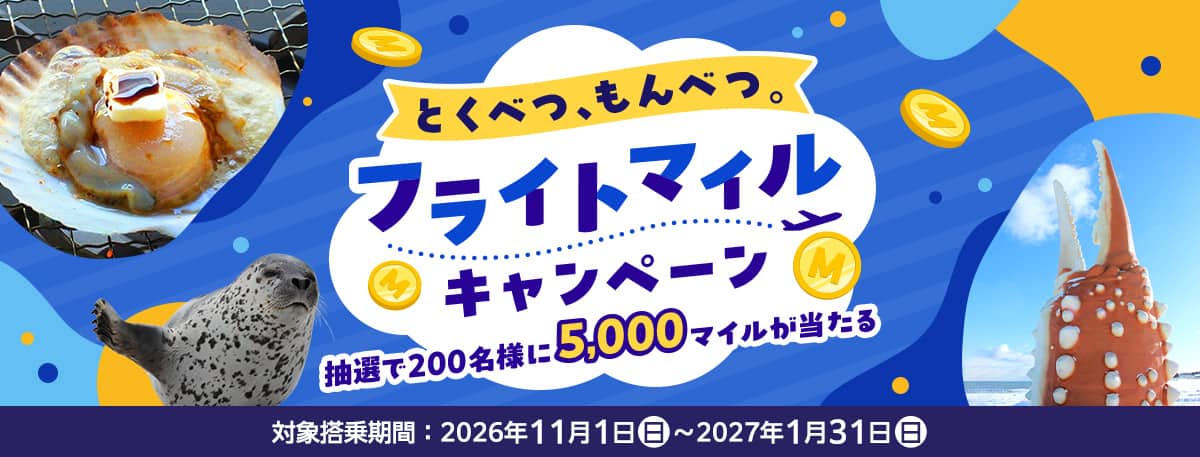 とくべつ、もんべつ。フライトマイルキャンペーン 抽選で200名様に5,000マイルが当たる 対象搭乗期間：2026年11月1日（日）～2027年1月31日（日）