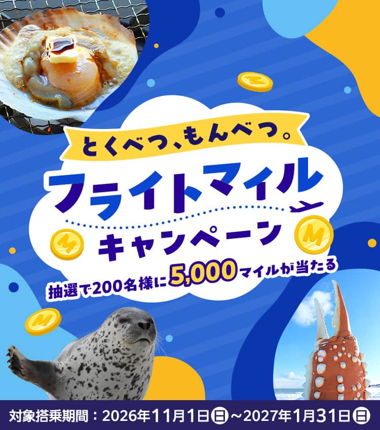 とくべつ、もんべつ。フライトマイルキャンペーン 抽選で200名様に5,000マイルが当たる 対象搭乗期間：2026年11月1日（日）～2027年1月31日（日）