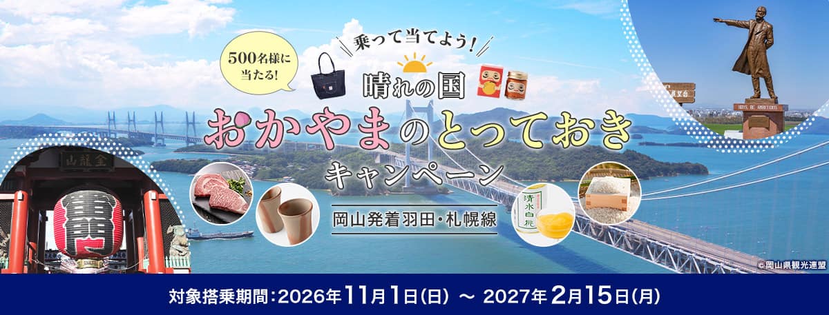 500名様に当たる！乗って当てよう！晴れの国おかやまのとっておき キャンペーン 岡山発着羽田・札幌線 対象搭乗期間：2026年11月1日（日）～2027年2月15日（月）