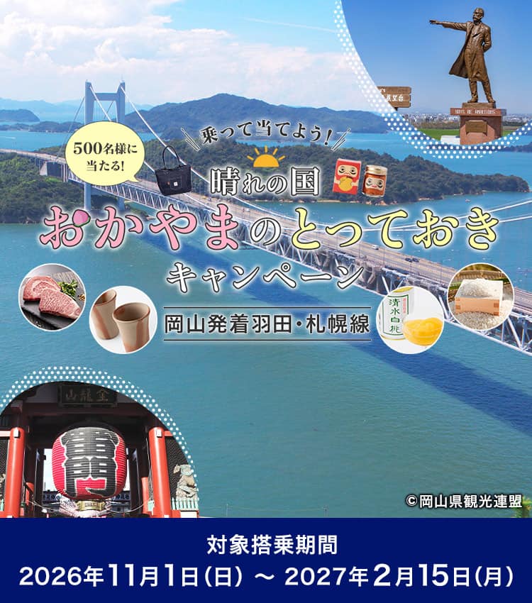 500名様に当たる！乗って当てよう！晴れの国おかやまのとっておき キャンペーン 岡山発着羽田・札幌線 対象搭乗期間：2026年11月1日（日）～2027年2月15日（月）