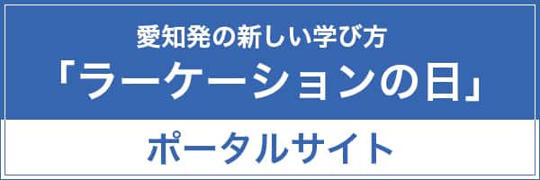愛知発の新しい学び方「ラーケーションの日」ポータルサイト
