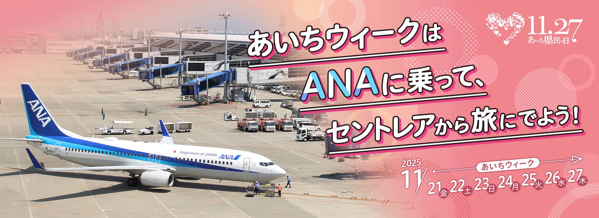 あいちウィークはANAに乗って、セントレアから旅にでよう！11.27あいち県民の日