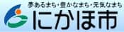夢あるまち・豊かなまち・元気なまち にかほ市
