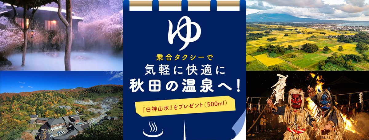 ゆ 乗合タクシーで気軽に快適に秋田の温泉へ！ 『白神山水』をプレゼント（500ml）