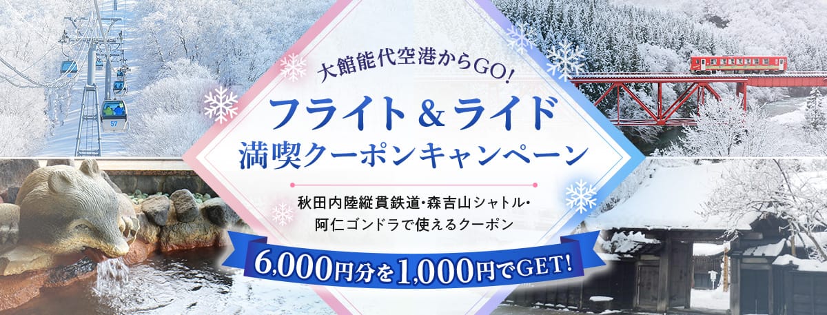 大館能代空港からGO！フライト＆ライド満喫クーポンキャンペーン 秋田内陸縦貫鉄道・森吉山シャトル・阿仁ゴンドラで使えるクーポン6,000円分を1,000円でGET！