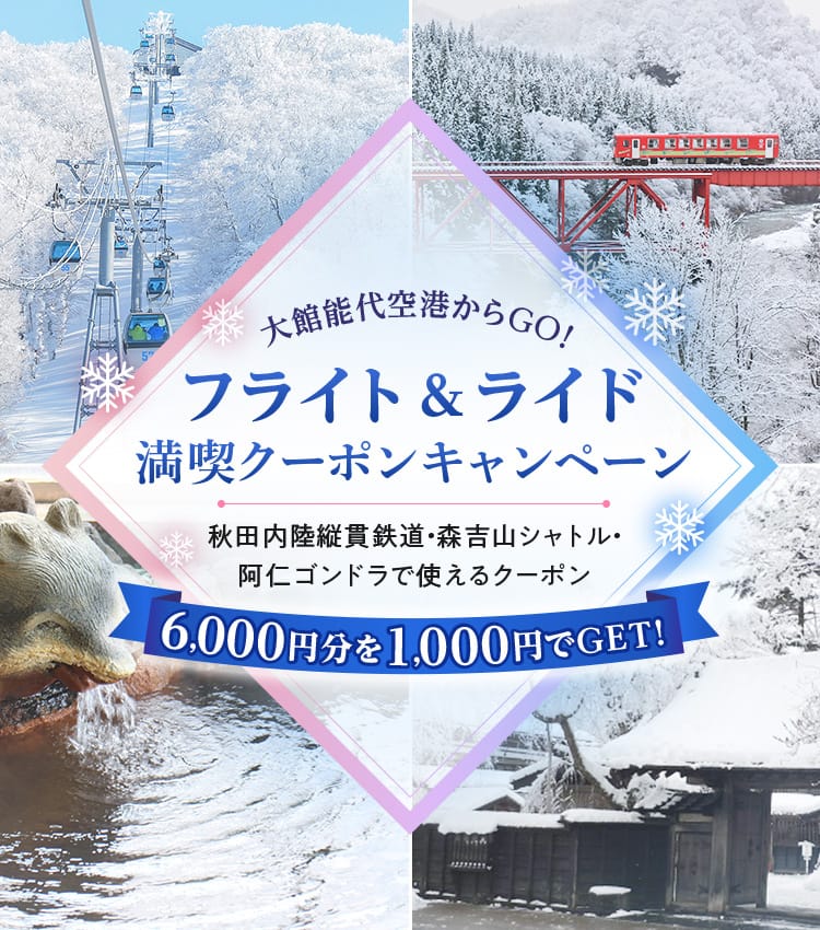 大館能代空港からGO！フライト＆ライド満喫クーポンキャンペーン 秋田内陸縦貫鉄道・森吉山シャトル・阿仁ゴンドラで使えるクーポン6,000円分を1,000円でGET！