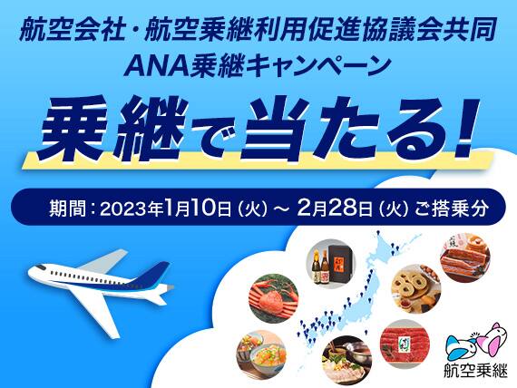Myキャンペーン一覧 Ana