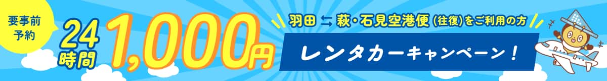 羽田～萩・石見空港便（往復）をご利用の方 24時間1,000円レンタカーキャンペーン！ 要事前予約