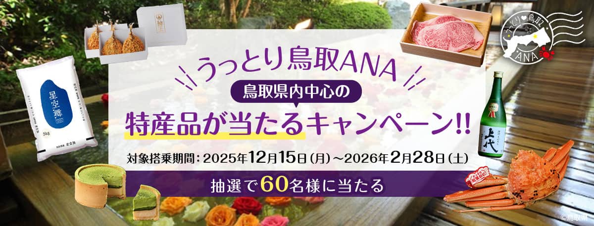 うっとり鳥取ANA 鳥取県内中心の特産品が当たるキャンペーン！！ 対象搭乗期間：2025年12月15日（月）～2026年2月28日（土） 抽選で60名様に当たる