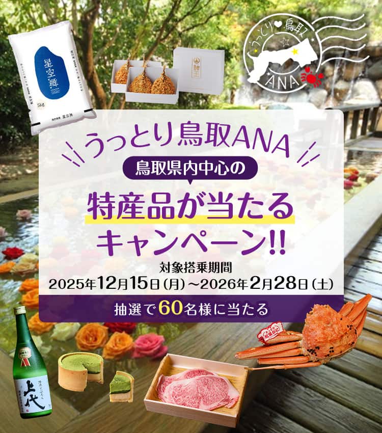 うっとり鳥取ANA 鳥取県内中心の特産品が当たるキャンペーン！！ 対象搭乗期間：2025年12月15日（月）～2026年2月28日（土） 抽選で60名様に当たる