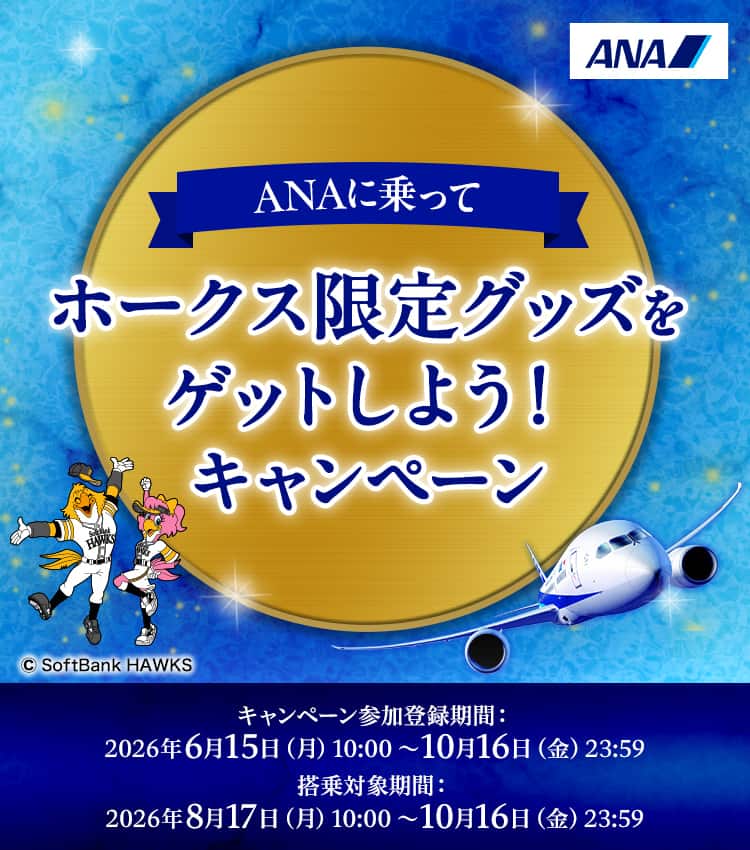 ANA's SKI キャンペーン当選商品 ANAに乗ってホークス限定グッズをゲットしよう！キャンペーン|ANA