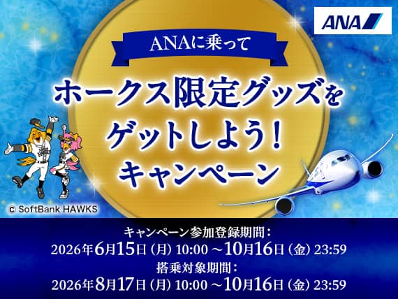 キャンペーン一覧 ANAマイレージクラブのおトクな情報をチェック|ANA