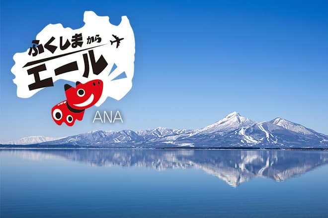 ふくしまからエール ANA