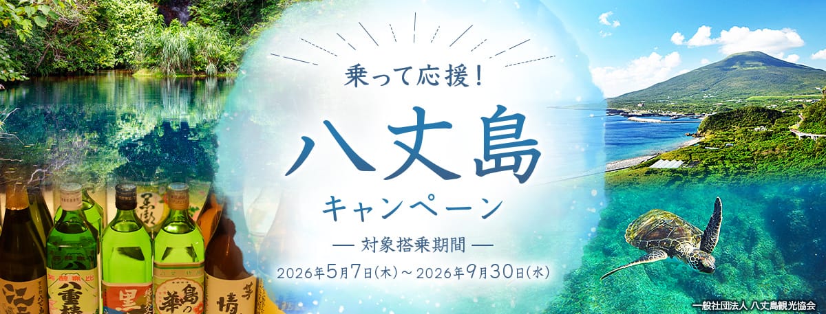 乗って応援！八丈島キャンペーン 対象搭乗期間 2026年5月7日（木）～2026年9月30日（水） 一般社団法人 八丈島観光協会