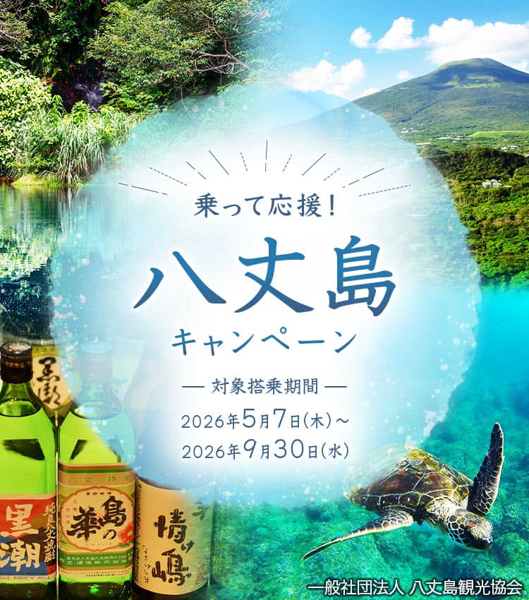 乗って応援！八丈島キャンペーン 対象搭乗期間 2026年5月7日（木）～2026年9月30日（水） 一般社団法人 八丈島観光協会