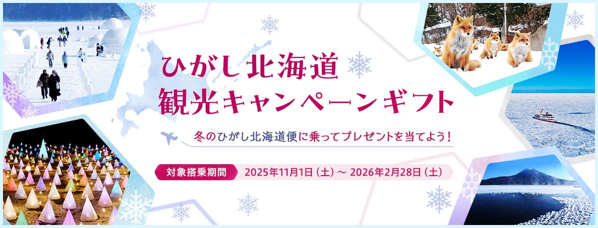ひがし北海道観光キャンペーンギフト 冬のひがし北海道便に乗ってプレゼントを当てよう！対象搭乗期間2025年11月1日（土）～2026年2月28日（土）
