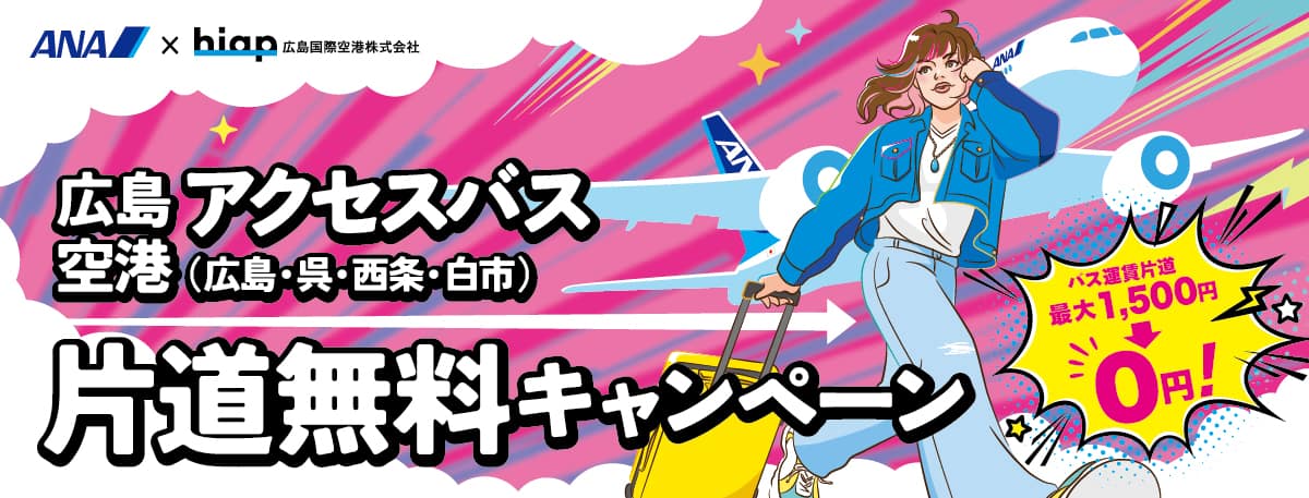ANA×hiap 広島国際空港株式会社 広島空港アクセスバス（広島・呉・西条・白市）片道無料キャンペーン バス運賃片道最大1,500円→0円