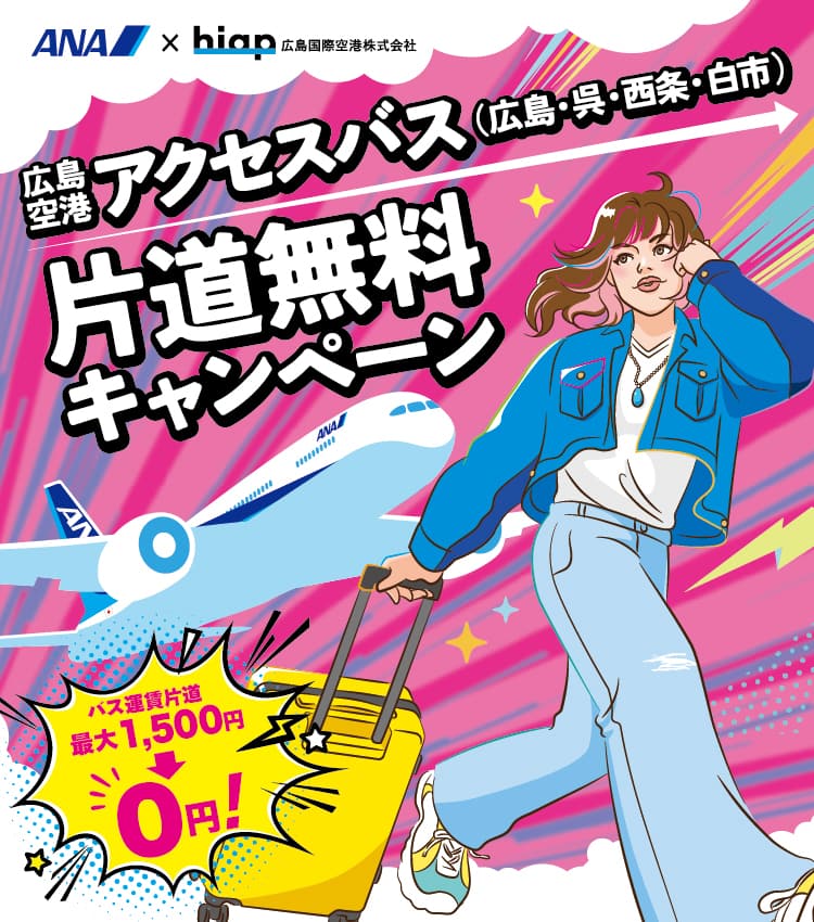 ANA×hiap広島国際空港株式会社広島空港アクセスバス（広島・呉・西条・白市）片道無料キャンペーンバス運賃片道最大1,500円→0円