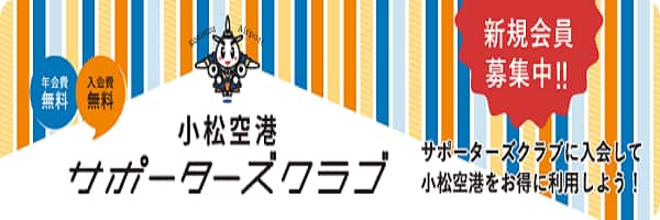 小松空港サポーターズクラブ 年会費無料 入会費無料 新規会員募集中！！サポーターズクラブに入会して小松空港をお得に利用しよう！