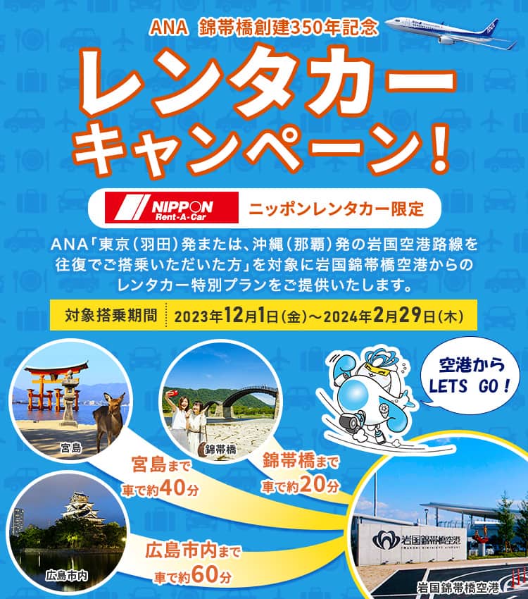 錦帯橋創建350年記念 ANAレンタカーキャンペーン|ANA