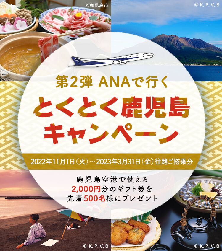 第2弾 Anaで行く とくとく鹿児島キャンペーン Ana