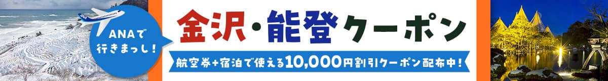 ANAで行きまっし！金沢・能登クーポン 航空券＋宿泊で使える10,000円割引クーポン配布中！