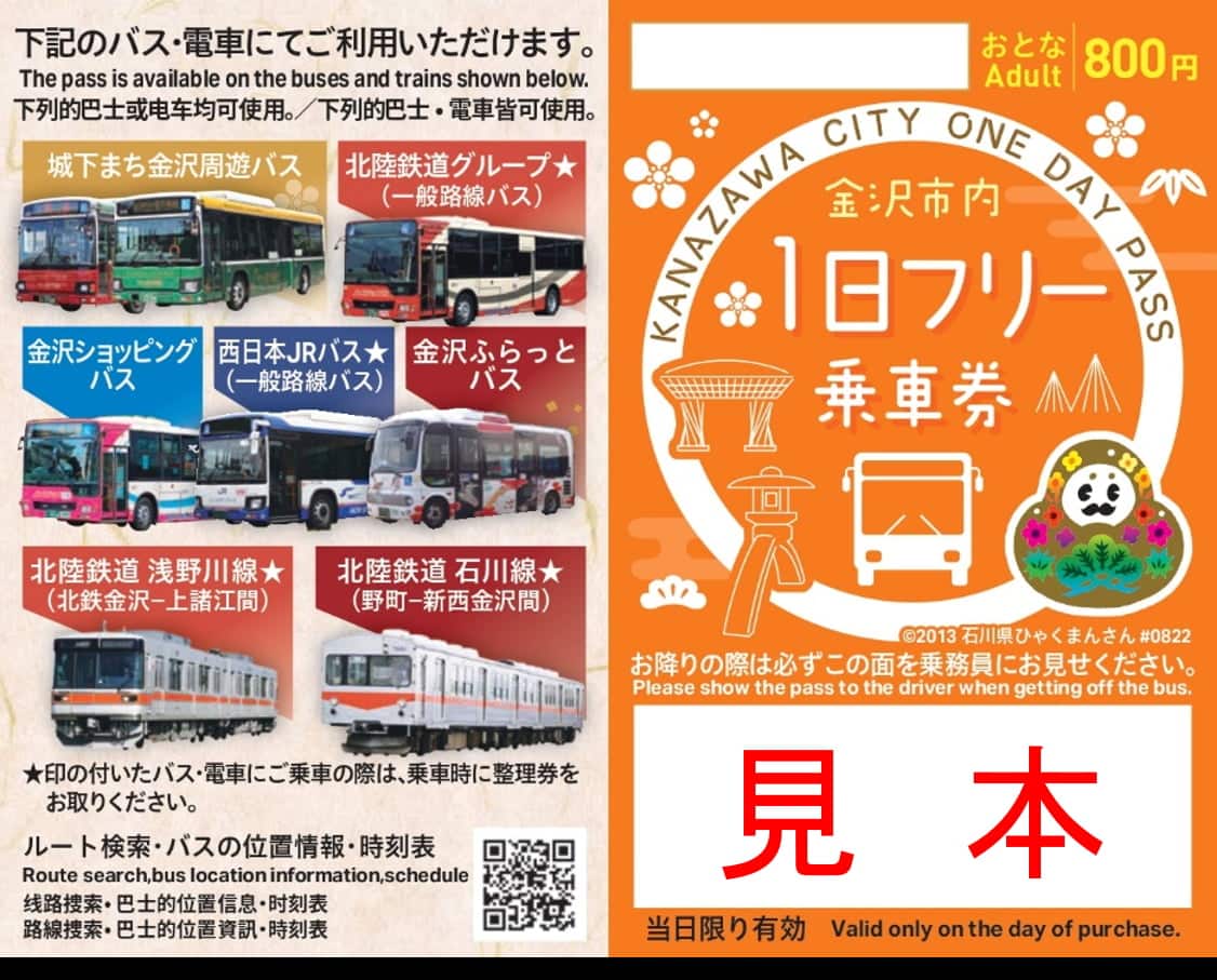 金沢市内1日フリー乗車券（おとな）見本