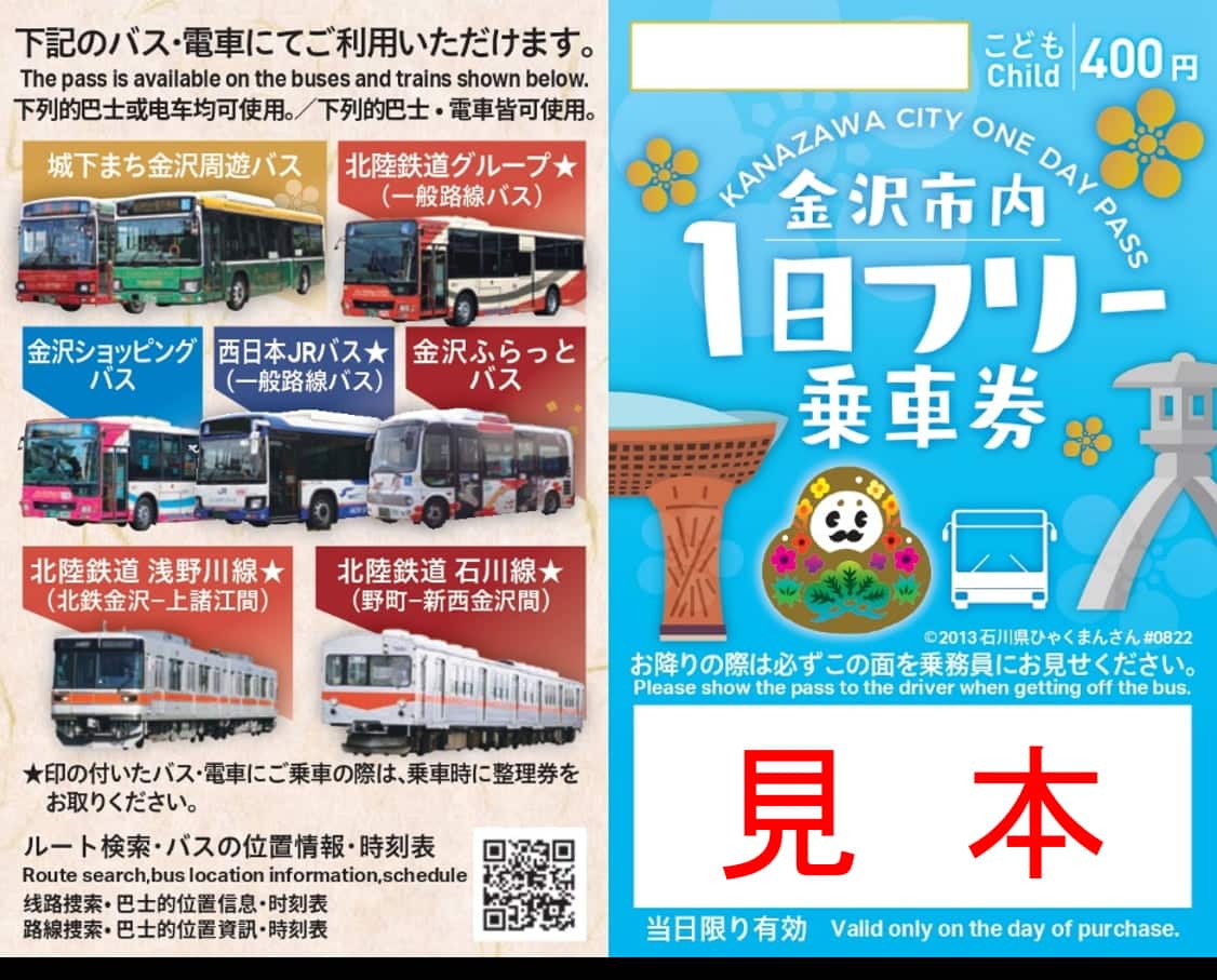 金沢市内1日フリー乗車券（こども）見本