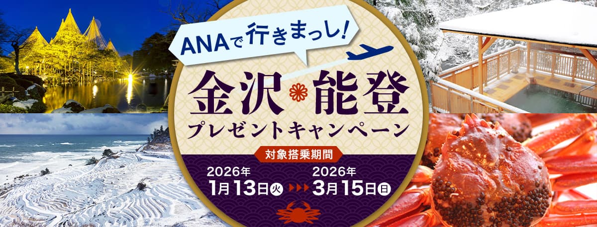 ANAで行きまっし！ 金沢・能登プレゼントキャンペーン 対象搭乗期間2026年1月13日（火）→2026年3月15日（日）