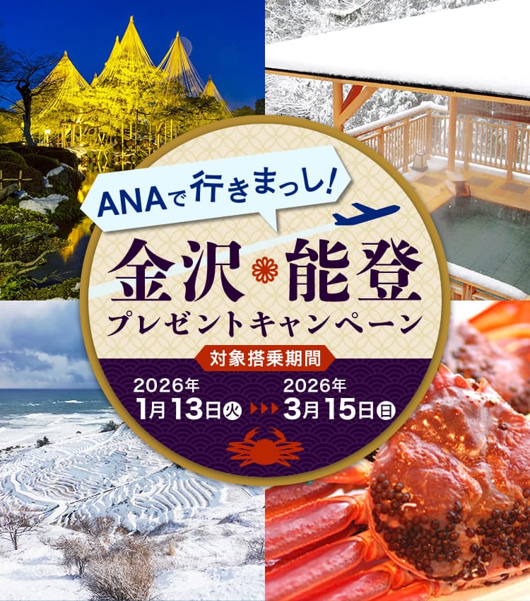 ANAで行きまっし！ 金沢・能登プレゼントキャンペーン 対象搭乗期間2026年1月13日（火）→2026年3月15日（日）