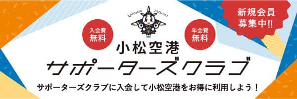 小松空港サポーターズクラブ 新規会員募集中！ 入会費無料 年会費無料 サポーターズクラブに入会して小松空港をお得に利用しよう！