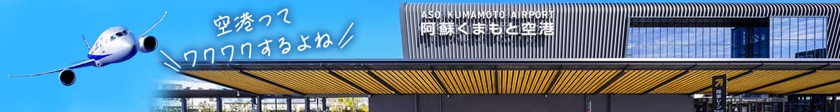 空港ってワクワクするよね 阿蘇くまもと空港