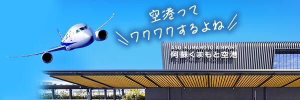空港ってワクワクするよね 阿蘇くまもと空港